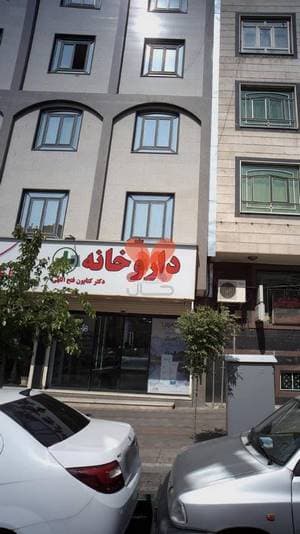 داروخانه دکتر کتایون فتح‌اللهی