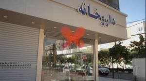 داروخانه