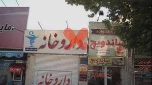 داروخانه
