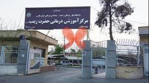 بیمارستان حضرت زینب (سلام الله علیها)